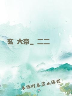 玄靈大帝