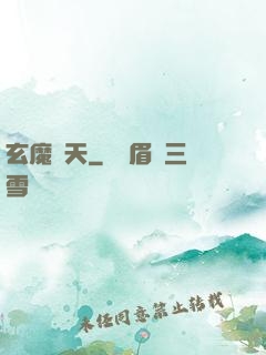 玄魔誅天