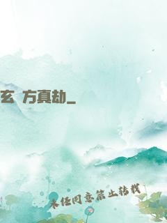 玄黃方真劫