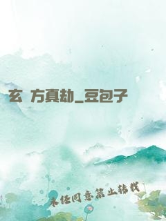 玄黃方真劫