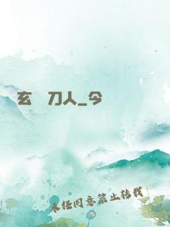 玄黃賒刀人