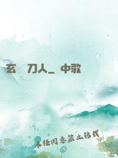 玄黃賒刀人