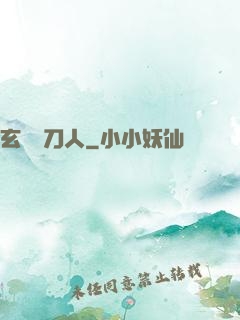 玄黃賒刀人