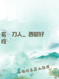 玄黃賒刀人