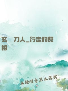 玄黃賒刀人