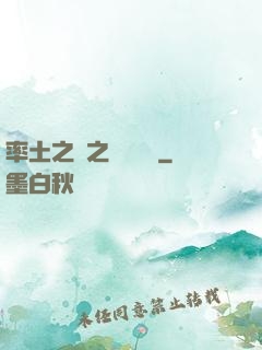 率土之濱之誰與爭鋒