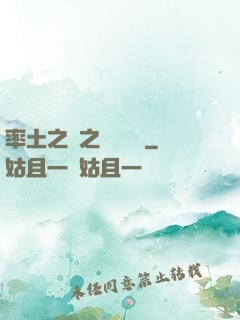 率土之濱之誰與爭鋒