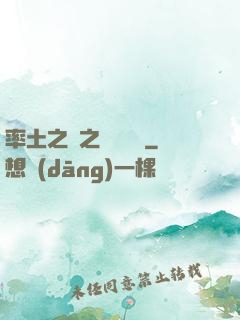 率土之濱之誰與爭鋒