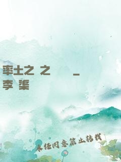 率土之濱之誰與爭鋒