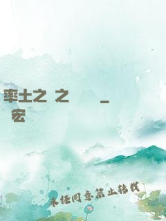 率土之濱之誰與爭鋒