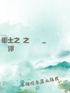 率土之濱之誰與爭鋒