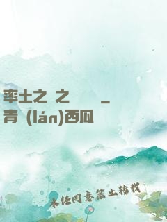 率土之濱之誰與爭鋒