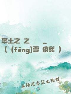 率土之濱之誰與爭鋒