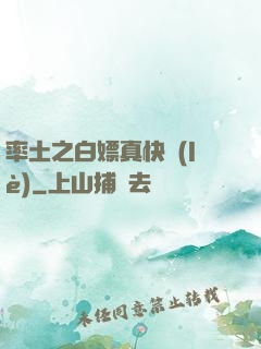 率土之白嫖真快樂(lè)