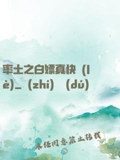 率土之白嫖真快樂(lè)