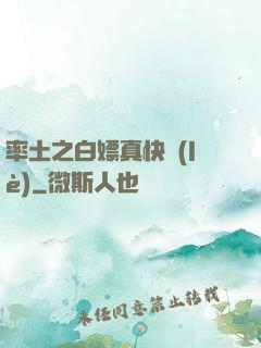 率土之白嫖真快樂(lè)