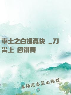 率土之白嫖真快樂