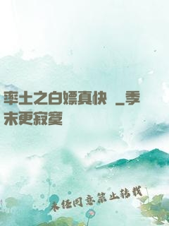 率土之白嫖真快樂