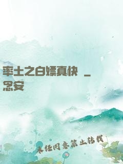 率土之白嫖真快樂