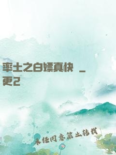 率土之白嫖真快樂