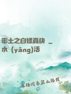 率土之白嫖真快樂