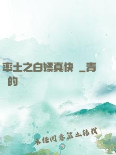 率土之白嫖真快樂