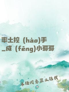 率土控號(hào)手