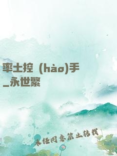 率土控號(hào)手