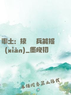 率土：掠奪預備兵能提現(xiàn)