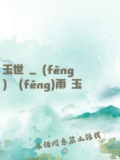 玉世緣