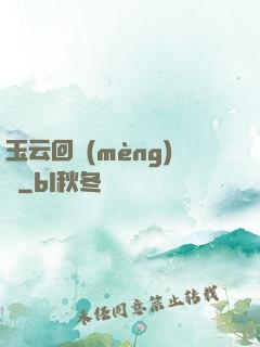 玉云回夢(mèng)錄