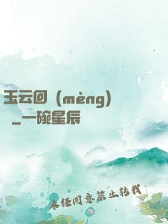 玉云回夢(mèng)錄