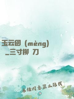 玉云回夢(mèng)錄