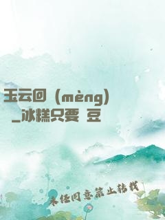 玉云回夢(mèng)錄