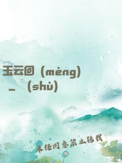 玉云回夢(mèng)錄