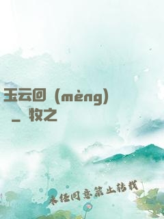 玉云回夢(mèng)錄