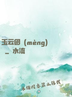 玉云回夢(mèng)錄
