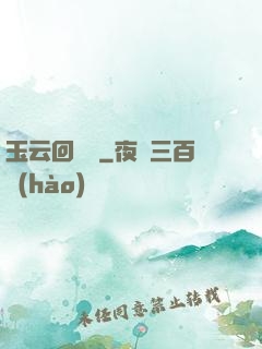 玉云回夢錄