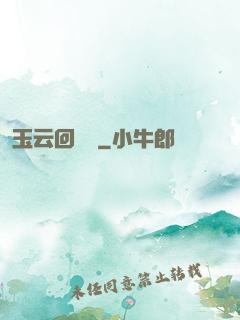 玉云回夢錄