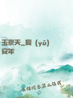 玉京天