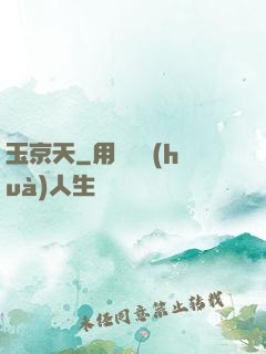 玉京天