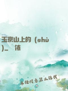 玉京山上的樹(shù)