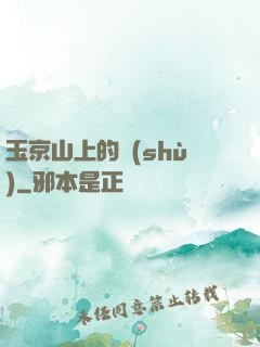 玉京山上的樹(shù)