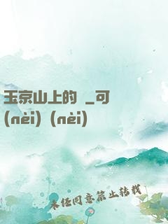 玉京山上的樹