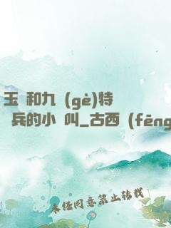 玉兒和九個(gè)特種兵的小說叫
