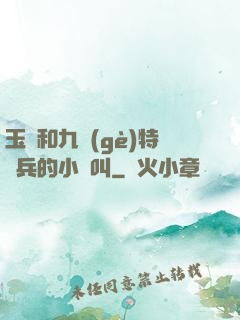 玉兒和九個(gè)特種兵的小說叫