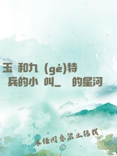 玉兒和九個(gè)特種兵的小說叫