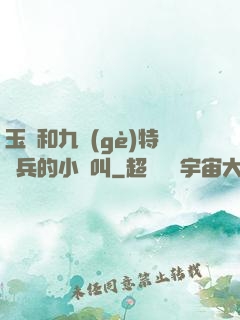 玉兒和九個(gè)特種兵的小說叫