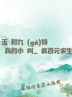 玉兒和九個(gè)特種兵的小說叫