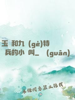 玉兒和九個(gè)特種兵的小說叫